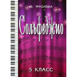 Книга с нотами / аккордами ИЗД-ВО ФЕНИКС Сольфеджио:пятый класс дпФролова Ю.В. 2012 110 стр.мягкая обложка Феникс, РнД Книга с нотами / аккордами ИЗД-ВО ФЕНИКС Сольфеджио:пятый класс дпФролова Ю.В. 2012 110 стр.мягкая обложка Феникс, РнД