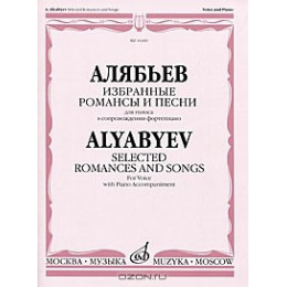 Изд-во Музыка Алябьев А. Избранные романсы и песни: Для голоса в сопровождении... Изд-во Музыка Алябьев А. Избранные романсы и песни: Для голоса в сопровождении...