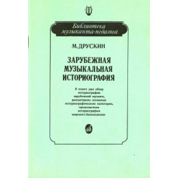 Изд-во Музыка Друскин М. Зарубежная музыкальная историография: Учеб....