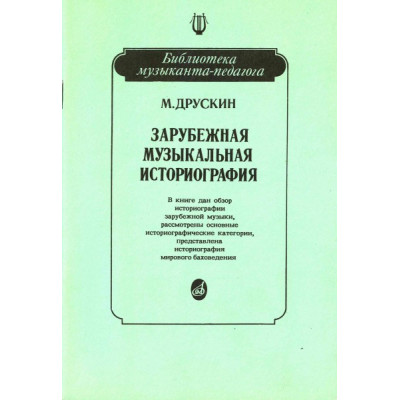 Изд-во Музыка Друскин М. Зарубежная музыкальная историография: Учеб.... Изд-во Музыка Друскин М. Зарубежная музыкальная историография: Учеб....