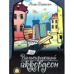 Изд-во Катанский Вальсирующий аккордеон. Выпуск 1., Р. Бажилин Изд-во Катанский Вальсирующий аккордеон. Выпуск 1., Р. Бажилин