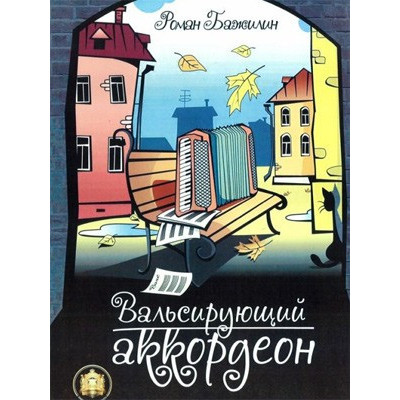 Изд-во Катанский Вальсирующий аккордеон. Выпуск 1., Р. Бажилин