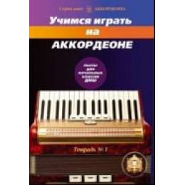 Изд-во Катанский Учимся играть на аккордеоне. Тетрадь 1