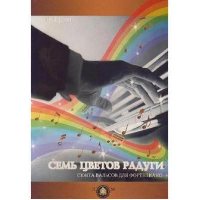 Изд-во Катанский Семь цветов радуги. Сюита вальсов для фортепиано., Ю....