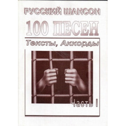 Изд-во Фридом 100 песен Русский шансон