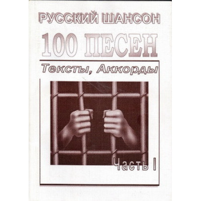 Изд-во Фридом 100 песен Русский шансон Изд-во Фридом 100 песен Русский шансон