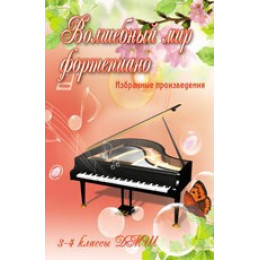 Книга с нотами / аккордами ИЗД-ВО ФЕНИКС Волшебный мир фортепиано: избранные произведения: 3-4 классы ДМШ, авт. Барсукова