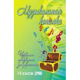 Книга с нотами / аккордами ИЗД-ВО ФЕНИКС Музыкальная копилка: избранные произведения для фортепиано: 1-2 классы ДМШ; авт. Барсукова Книга с нотами / аккордами ИЗД-ВО ФЕНИКС Музыкальная копилка: избранные произведения для фортепиано: 1-2 классы ДМШ; авт. Барсукова