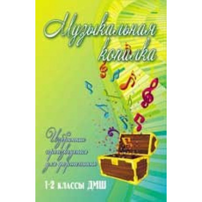 Книга с нотами / аккордами ИЗД-ВО ФЕНИКС Музыкальная копилка: избранные произведения для фортепиано: 1-2 классы ДМШ; авт. Барсукова Книга с нотами / аккордами ИЗД-ВО ФЕНИКС Музыкальная копилка: избранные произведения для фортепиано: 1-2 классы ДМШ; авт. Барсукова