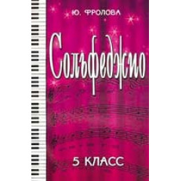 Книга с нотами / аккордами ИЗД-ВО ФЕНИКС Сольфеджио:пятый класс. - Изд. 15-е; авт. Фролова Книга с нотами / аккордами ИЗД-ВО ФЕНИКС Сольфеджио:пятый класс. - Изд. 15-е; авт. Фролова