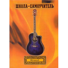 Изд-во Шумидуб Школа-самоучитель. 1 часть . А.Шумидуб. Изд-во Шумидуб Школа-самоучитель. 1 часть . А.Шумидуб.