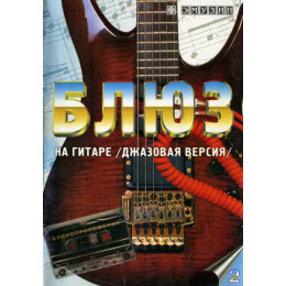 Книга с нотами / аккордами для гитары EMUZIN СП-2