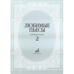 Изд-во Музыка Любимые пьесы. Для фортепиано. Вып. 2 /Сост. С. Мовчан. -... Изд-во Музыка Любимые пьесы. Для фортепиано. Вып. 2 /Сост. С. Мовчан. -...