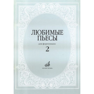 Изд-во Музыка Любимые пьесы. Для фортепиано. Вып. 2 /Сост. С. Мовчан. -... Изд-во Музыка Любимые пьесы. Для фортепиано. Вып. 2 /Сост. С. Мовчан. -...
