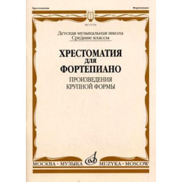 Изд-во Музыка Хрестоматия для ф-но. Ср. кл. ДМШ. ПКФ /Сост. Е. И. Гудова... Изд-во Музыка Хрестоматия для ф-но. Ср. кл. ДМШ. ПКФ /Сост. Е. И. Гудова...