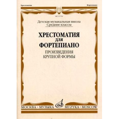 Изд-во Музыка Хрестоматия для ф-но. Ср. кл. ДМШ. ПКФ /Сост. Е. И. Гудова... Изд-во Музыка Хрестоматия для ф-но. Ср. кл. ДМШ. ПКФ /Сост. Е. И. Гудова...