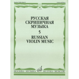 Изд-во Музыка Русская скрипичная музыка-5 Для скрипки и фортепиано. - М.:... Изд-во Музыка Русская скрипичная музыка-5 Для скрипки и фортепиано. - М.:...
