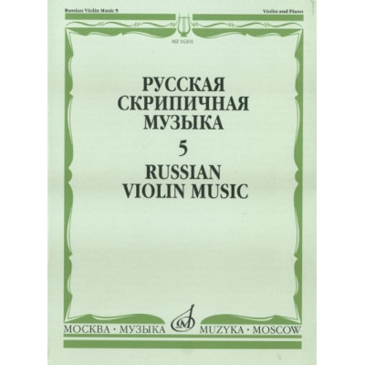 Изд-во Музыка Русская скрипичная музыка-5 Для скрипки и фортепиано. - М.:... Изд-во Музыка Русская скрипичная музыка-5 Для скрипки и фортепиано. - М.:...