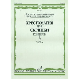Изд-во Музыка Хрестоматия для скрипки. Вып. 3. Ч. 2. Ср. и ст. кл ДМШ.... Изд-во Музыка Хрестоматия для скрипки. Вып. 3. Ч. 2. Ср. и ст. кл ДМШ....