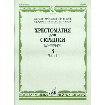 Изд-во Музыка Хрестоматия для скрипки. Вып. 3. Ч. 2. Ср. и ст. кл ДМШ.... Изд-во Музыка Хрестоматия для скрипки. Вып. 3. Ч. 2. Ср. и ст. кл ДМШ....