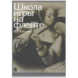 Изд-во Музыка Платонов Н. Школа игры на флейте. - М.: Музыка, 2010.... Изд-во Музыка Платонов Н. Школа игры на флейте. - М.: Музыка, 2010....