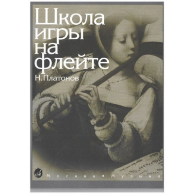 Изд-во Музыка Платонов Н. Школа игры на флейте. - М.: Музыка, 2010.... Изд-во Музыка Платонов Н. Школа игры на флейте. - М.: Музыка, 2010....