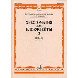 Изд-во Музыка Хрестоматия для блокфлейты. 1-3 кл. ДМШ. Ч. 2. Пьесы /Сост.... Изд-во Музыка Хрестоматия для блокфлейты. 1-3 кл. ДМШ. Ч. 2. Пьесы /Сост....