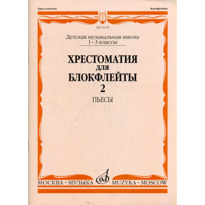 Изд-во Музыка Хрестоматия для блокфлейты. 1-3 кл. ДМШ. Ч. 2. Пьесы /Сост....