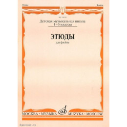 Изд-во Музыка Этюды для флейты 1-5 кл. ДМШ /Сост. Ю. Должиков. - М.:... Изд-во Музыка Этюды для флейты 1-5 кл. ДМШ /Сост. Ю. Должиков. - М.:...
