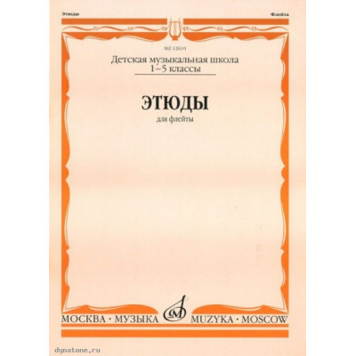 Изд-во Музыка Этюды для флейты 1-5 кл. ДМШ /Сост. Ю. Должиков. - М.:... Изд-во Музыка Этюды для флейты 1-5 кл. ДМШ /Сост. Ю. Должиков. - М.:...