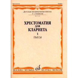 Изд-во Музыка Хрестоматия для кларнета. 1-3 кл. ДМШ. Ч.1. Пьесы /Сост.... Изд-во Музыка Хрестоматия для кларнета. 1-3 кл. ДМШ. Ч.1. Пьесы /Сост....