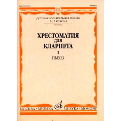 Изд-во Музыка Хрестоматия для кларнета. 1-3 кл. ДМШ. Ч.1. Пьесы /Сост.... Изд-во Музыка Хрестоматия для кларнета. 1-3 кл. ДМШ. Ч.1. Пьесы /Сост....