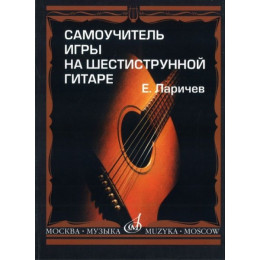 Изд-во Музыка Ларичев Е. Самоучитель игры на шестистр. гитаре. Изд. с новым... Изд-во Музыка Ларичев Е. Самоучитель игры на шестистр. гитаре. Изд. с новым...