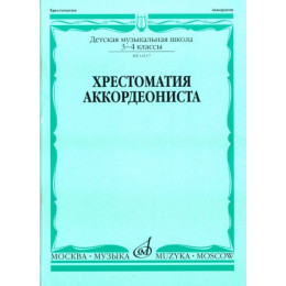Изд-во Музыка Хрестоматия аккордеониста 3-4 кл. ДМШ /Сост. Л. Гаврилова:... Изд-во Музыка Хрестоматия аккордеониста 3-4 кл. ДМШ /Сост. Л. Гаврилова:...