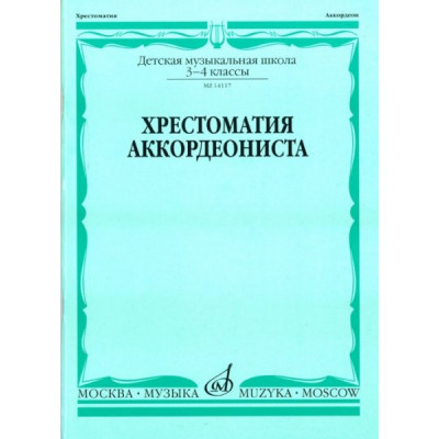 Изд-во Музыка Хрестоматия аккордеониста 3-4 кл. ДМШ /Сост. Л. Гаврилова:... Изд-во Музыка Хрестоматия аккордеониста 3-4 кл. ДМШ /Сост. Л. Гаврилова:...