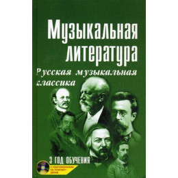 Книга с нотами / аккордами ИЗД-ВО ФЕНИКС Музыкальная лит-ра:3 год Русская муз.классика дп. Книга с нотами / аккордами ИЗД-ВО ФЕНИКС Музыкальная лит-ра:3 год Русская муз.классика дп.