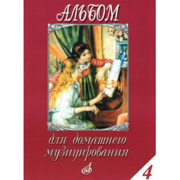 Изд-во Музыка Альбом для домашнего музицирования: Для фортепиано. Вып.... Изд-во Музыка Альбом для домашнего музицирования: Для фортепиано. Вып....