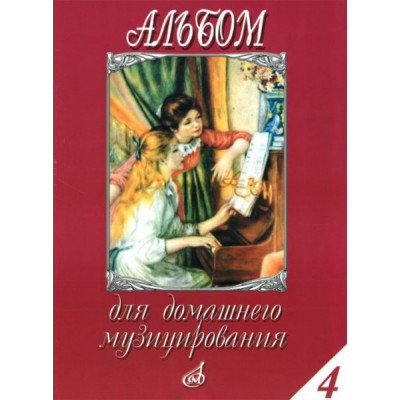 Изд-во Музыка Альбом для домашнего музицирования: Для фортепиано. Вып.... Изд-во Музыка Альбом для домашнего музицирования: Для фортепиано. Вып....