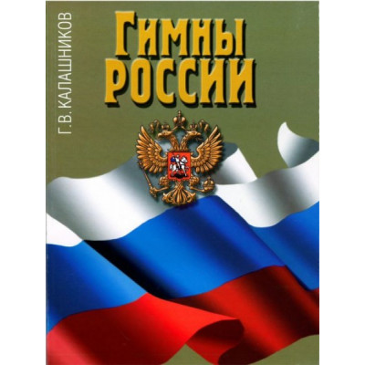 Изд-во Музыка Гимны России. Калашников Г.В. Изд-во Музыка Гимны России. Калашников Г.В.