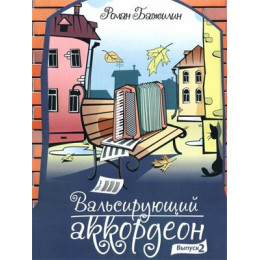 Изд-во Катанский Вальсирующий аккордеон. Выпуск 2, Р. Бажилин Изд-во Катанский Вальсирующий аккордеон. Выпуск 2, Р. Бажилин