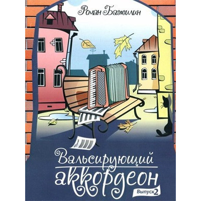 Изд-во Катанский Вальсирующий аккордеон. Выпуск 2, Р. Бажилин