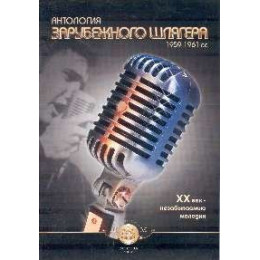 Изд-во Катанский Антология зарубежного шлягера. 1959-1961 г.г. XX век-незабываемые... Изд-во Катанский Антология зарубежного шлягера. 1959-1961 г.г. XX век-незабываемые...