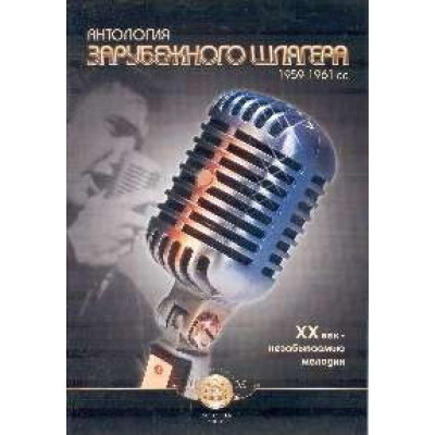 Изд-во Катанский Антология зарубежного шлягера. 1959-1961 г.г. XX век-незабываемые...