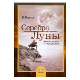 Изд-во Катанский Серебро Луны. Баллады для фортепиано, В. Барков