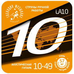 Струны для акустической гитары ГОСПОДИН МУЗЫКАНТ LA10 80/20 Струны для акустической гитары ГОСПОДИН МУЗЫКАНТ LA10 80/20