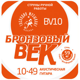 Струны для акустической гитары ГОСПОДИН МУЗЫКАНТ BV 10 Струны для акустической гитары ГОСПОДИН МУЗЫКАНТ BV 10