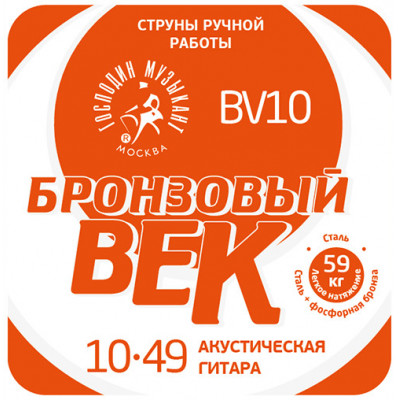 Струны для акустической гитары ГОСПОДИН МУЗЫКАНТ BV 10 Струны для акустической гитары ГОСПОДИН МУЗЫКАНТ BV 10