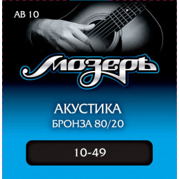 Струны для акустической гитары МОЗЕРЪ AB 10 10