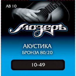 Струны для акустической гитары МОЗЕРЪ AB 10 10 Струны для акустической гитары МОЗЕРЪ AB 10 10