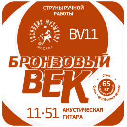Струны для акустической гитары ГОСПОДИН МУЗЫКАНТ BV 11 Струны для акустической гитары ГОСПОДИН МУЗЫКАНТ BV 11